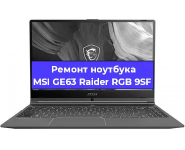 Апгрейд ноутбука MSI GE63 Raider RGB 9SF в Ижевске